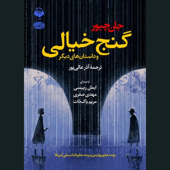 تصویر جلد کتاب صوتی گنج خیالی و داستان های دیگر