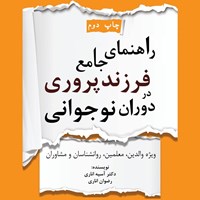 کتاب صوتی راهنمای جامع فرزندپروری در دوران نوجوانی اثر آسیه اناری