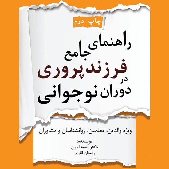 تصویر جلد کتاب صوتی راهنمای جامع فرزندپروری در دوران نوجوانی
