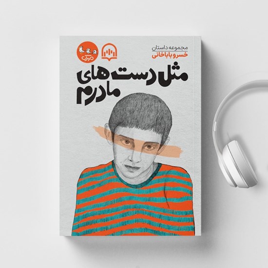 تصویر جلد کتاب صوتی مثل دست های مادرم