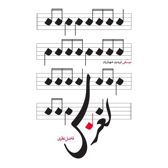 تصویر جلد کتاب صوتی لغزش