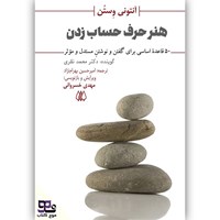 کتاب صوتی هنر حرف حساب زدن اثر آنتونی وستن