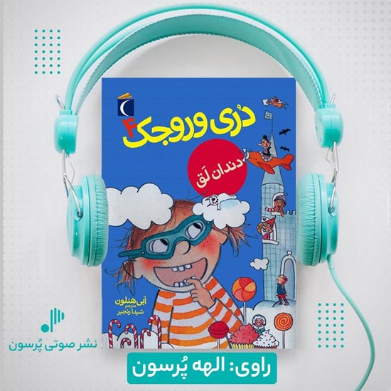 تصویر جلد کتاب صوتی دری وروجک ۴ (دندان لق)