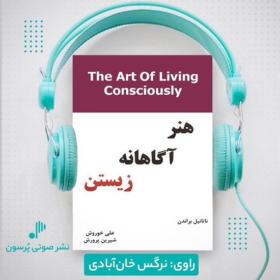 تصویر جلد کتاب صوتی هنر آگاهانه زیستن