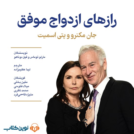 تصویر جلد کتاب صوتی رازهای ازدواج موفق (جان مکنرو و پتی اسمیت)