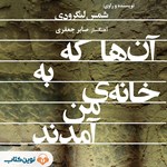 تصویر جلد کتاب صوتی آن‌ها که به خانه من آمدند