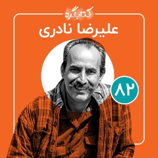 تصویر جلد کتاب صوتی کتابگرد ۸۲ | علیرضا نادری
