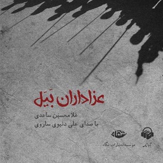 تصویر جلد کتاب صوتی عزاداران بیل