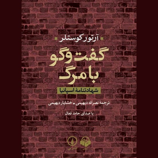 تصویر جلد کتاب صوتی گفت و گو با مرگ