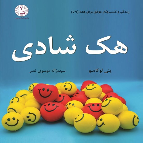 تصویر جلد کتاب صوتی هک شادی
