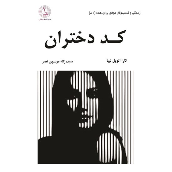 تصویر جلد کتاب صوتی کد دختران