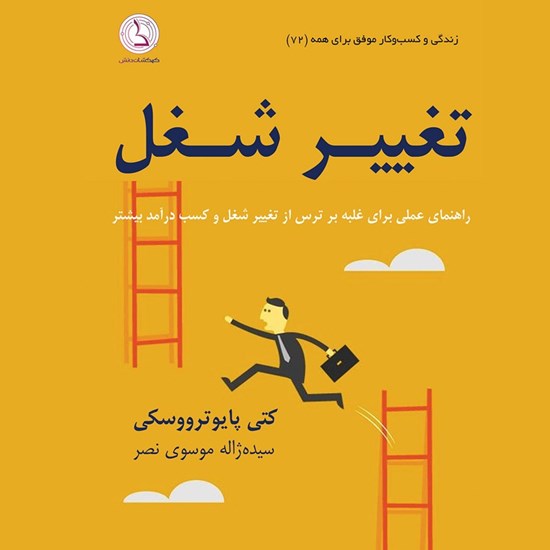 تصویر جلد کتاب صوتی تغییر شغل