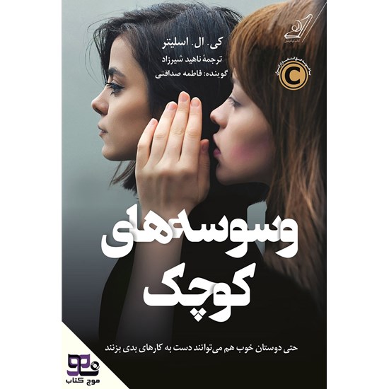 تصویر جلد کتاب صوتی وسوسه های کوچک