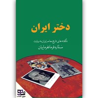 کتاب صوتی دختر ایران اثر کیومرث پارسای