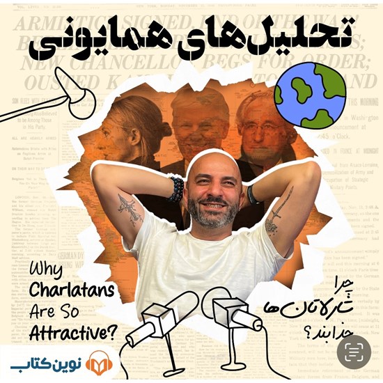 تصویر جلد کتاب صوتی تحلیل های همایونی (اپیزود اول: چرا شارلاتان ها جذابند؟)