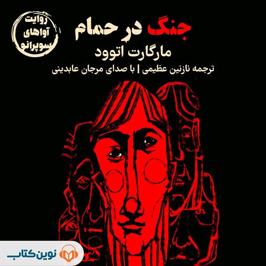 تصویر جلد کتاب صوتی جنگ در حمام