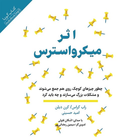 تصویر جلد کتاب صوتی اثر میکرو استرس