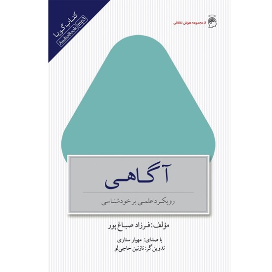 تصویر جلد کتاب صوتی آگاهی (رویکردی علمی بر خودشناسی)