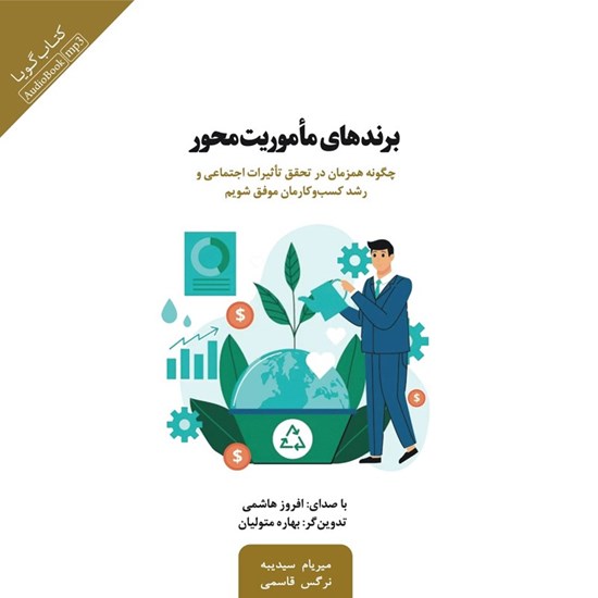 تصویر جلد کتاب صوتی برندهای ماموریت محور
