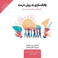 کتاب صوتی چابک‌ سازی به روش درست اثر سارا الک