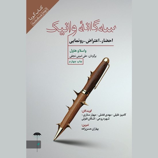 تصویر جلد کتاب صوتی سه گانه وانیک