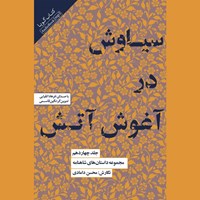 کتاب صوتی مجموعه داستان‌ های شاهنامه (جلد چهاردهم: سیاوش در آغوش آتش) اثر ابوالقاسم فردوسی