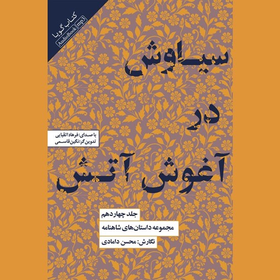 تصویر جلد کتاب صوتی مجموعه داستان‌ های شاهنامه (جلد چهاردهم: سیاوش در آغوش آتش)
