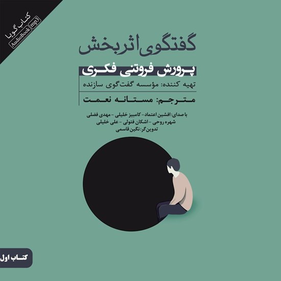 تصویر جلد کتاب صوتی گفتگوی اثربخش (جلد اول: پرورش فروتنی فکری)
