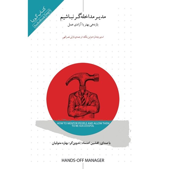 تصویر جلد کتاب صوتی مدیر مداخله گر نباشیم