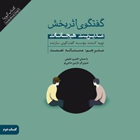 کتاب صوتی گفتگوی اثربخش (جلد دوم: مدیریت هیجانات) اثر موسسه گفتگوی سازنده