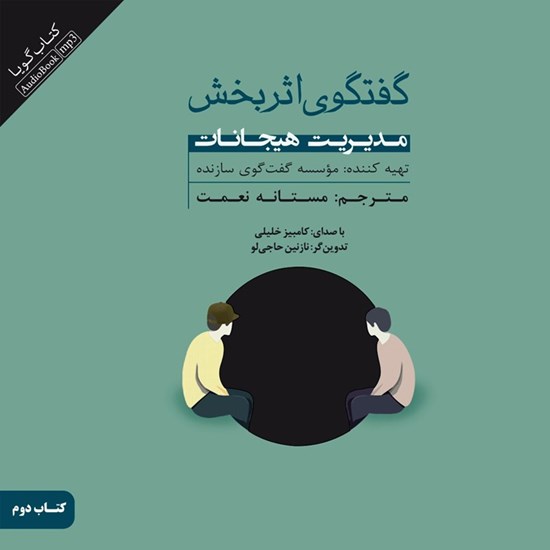 تصویر جلد کتاب صوتی گفتگوی اثربخش (جلد دوم: مدیریت هیجانات)