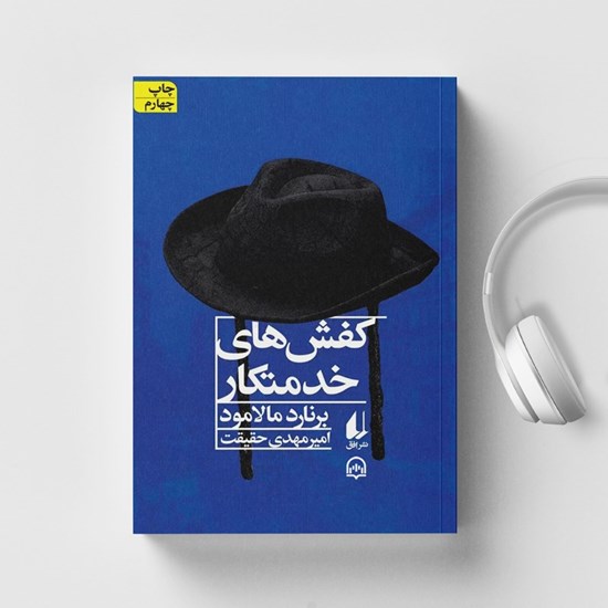 تصویر جلد کتاب صوتی کفش های خدمتکار
