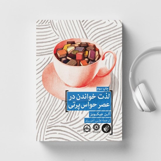 تصویر جلد کتاب صوتی لذت خواندن در عصر حواس پرتی