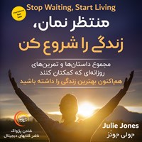 کتاب صوتی منتظر نمان زندگی را شروع کن اثر صبا عرب