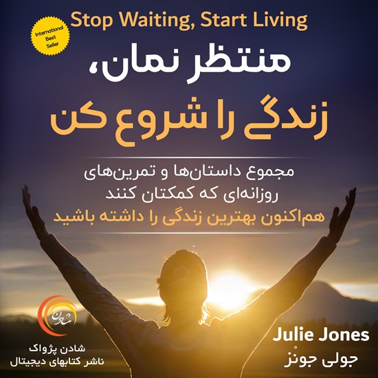 تصویر جلد کتاب صوتی منتظر نمان زندگی را شروع کن