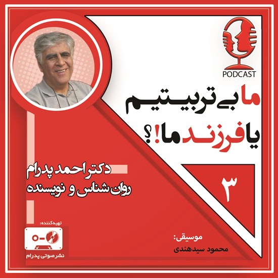 تصویر جلد کتاب صوتی ما بی تربیتیم یا فرزندمان!؟ قسمت سوم (پادکست)