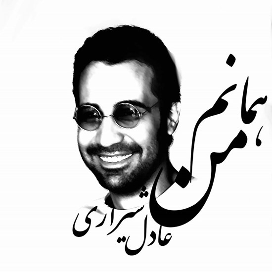 تصویر جلد کتاب صوتی من همانم