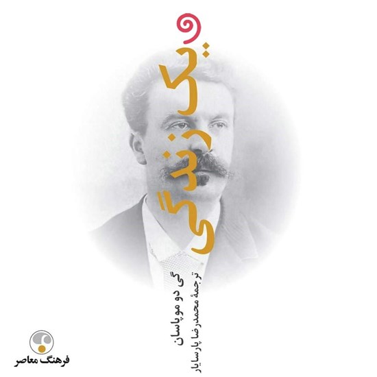 تصویر جلد کتاب صوتی یک زندگی