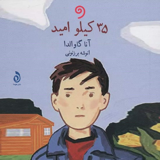 تصویر جلد کتاب صوتی ۳۵ کیلو امید