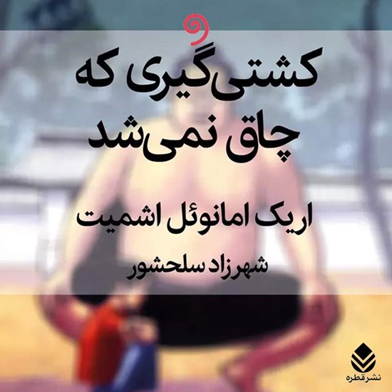 تصویر جلد کتاب صوتی کشتی گیری که چاق نمی شد