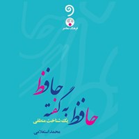 کتاب صوتی حافظ به گفته حافظ اثر محمد استعلامی