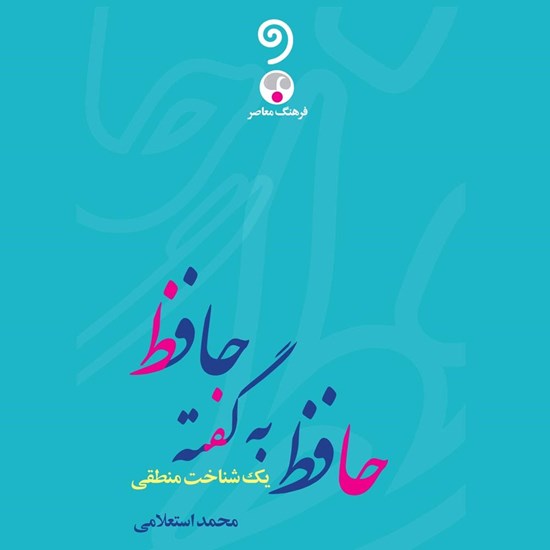 تصویر جلد کتاب صوتی حافظ به گفته حافظ