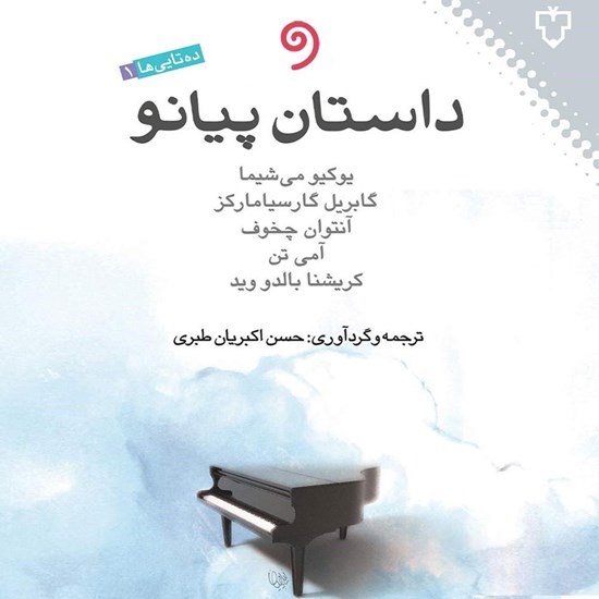 تصویر جلد کتاب صوتی داستان پیانو