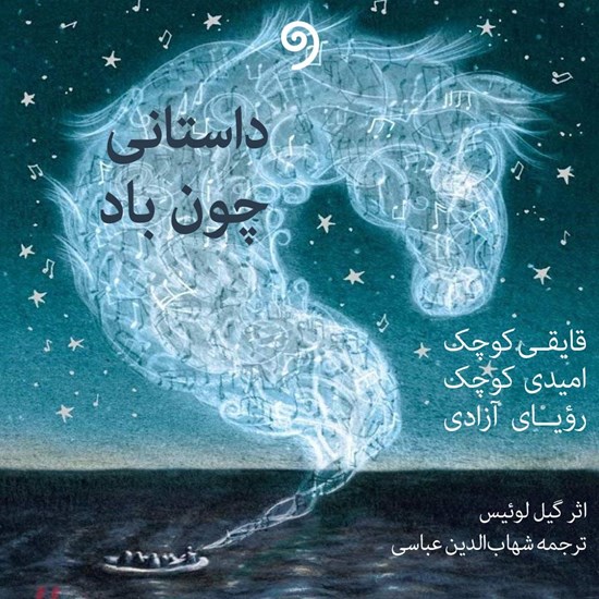 تصویر جلد کتاب صوتی داستانی چون باد