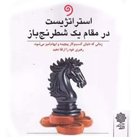 کتاب صوتی استراتژیست در مقام یک شطرنج باز اثر مارک میلر