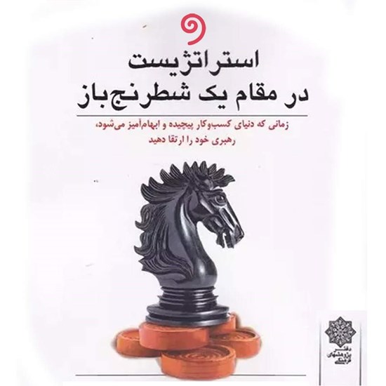 تصویر جلد کتاب صوتی استراتژیست در مقام یک شطرنج باز