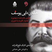 کتاب صوتی خانه دایی یوسف اثر اتابک فتح الله زاده