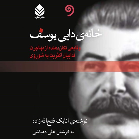 تصویر جلد کتاب صوتی خانه دایی یوسف