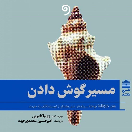تصویر جلد کتاب صوتی مسیر گوش دادن