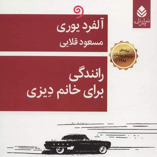 تصویر جلد کتاب صوتی رانندگی برای خانم دیزی